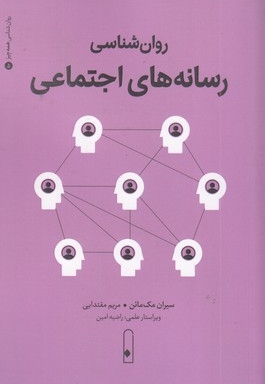 روان شناسی رسانه های اجتماعی